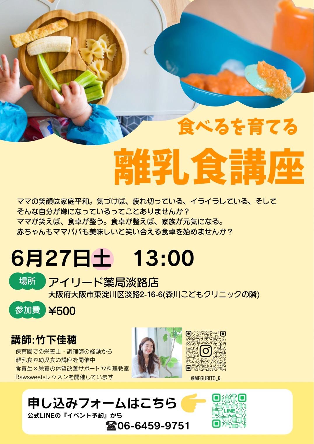 ６月２７日(土)👶食べるを育てる「離乳食講座」🍴開催‼