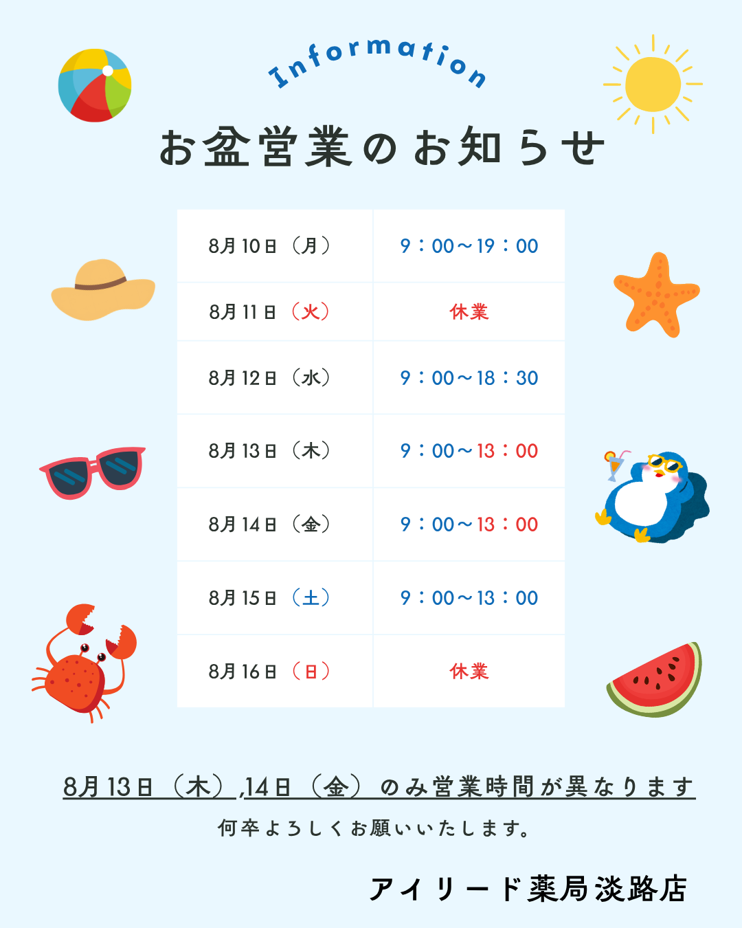 お盆期間中の営業時間変更のお知らせ