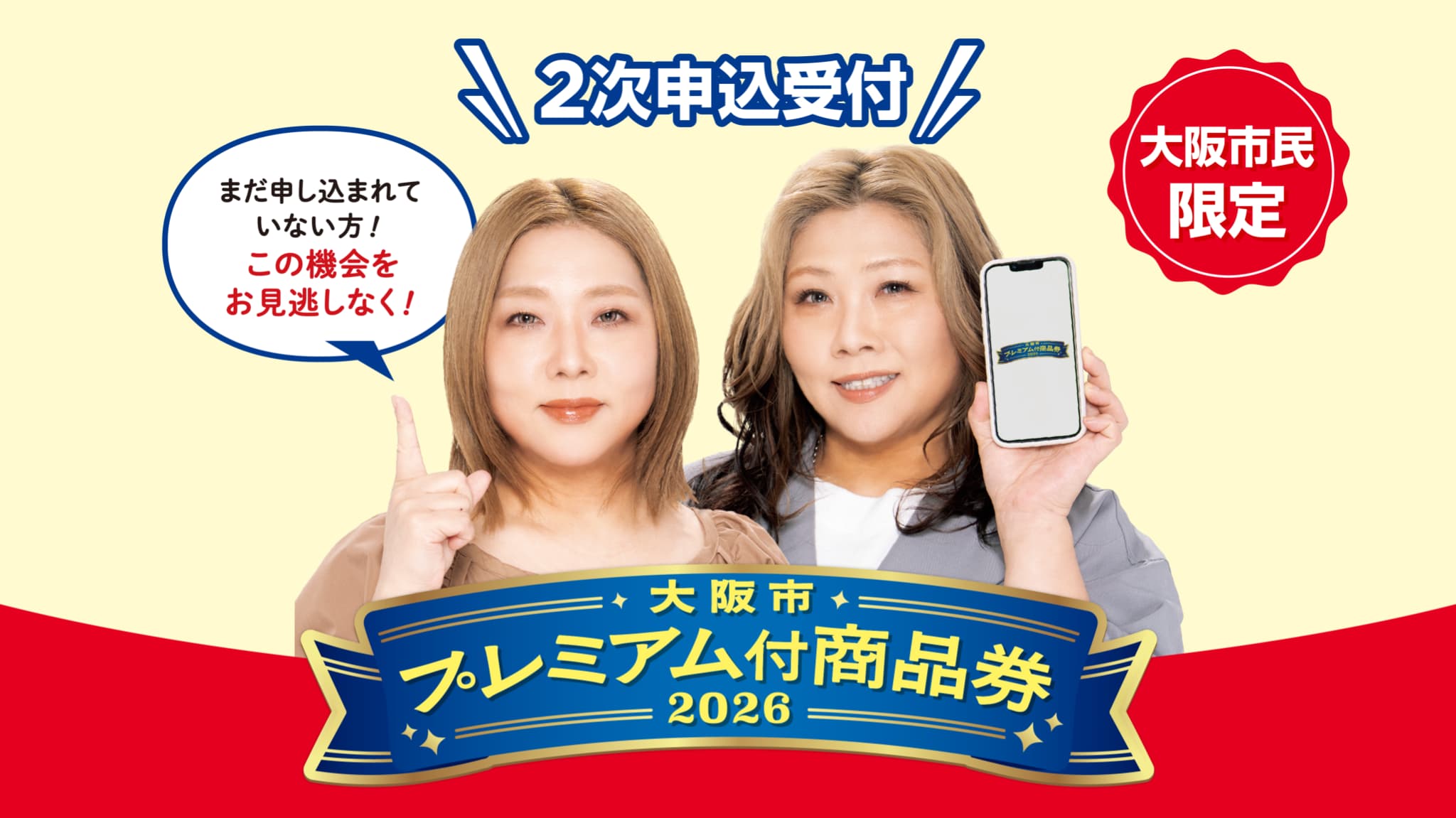大阪市プレミアム付商品券2026